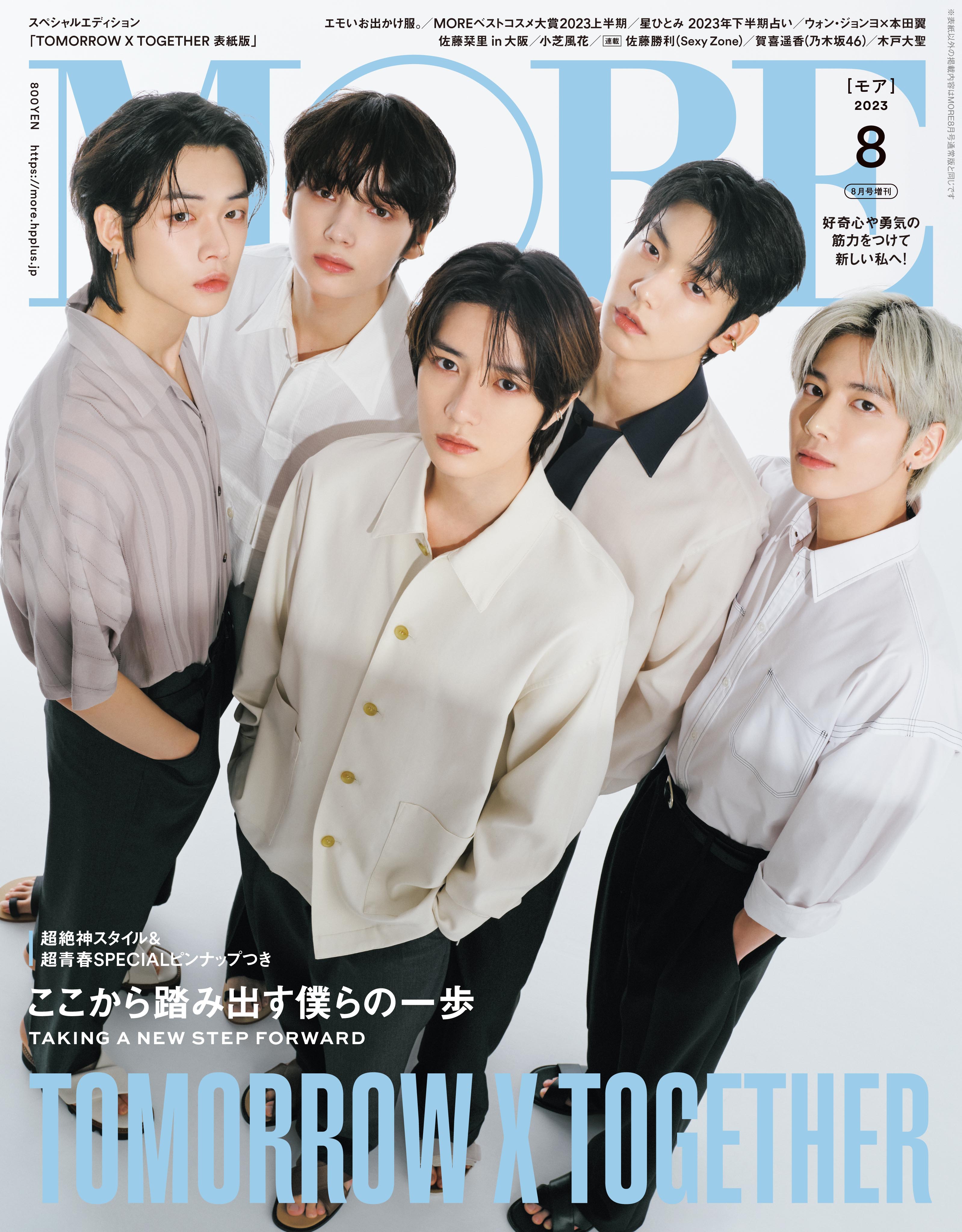 6月28日(水) 『MORE』8月号 スペシャルエディション版表紙に決定