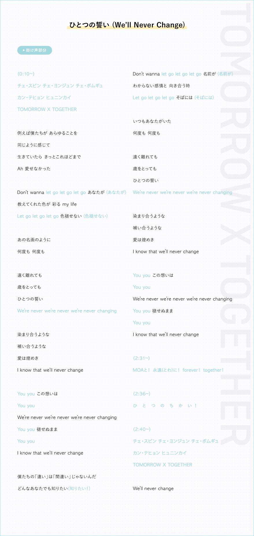 ひとつの誓い (We'll Never Change)